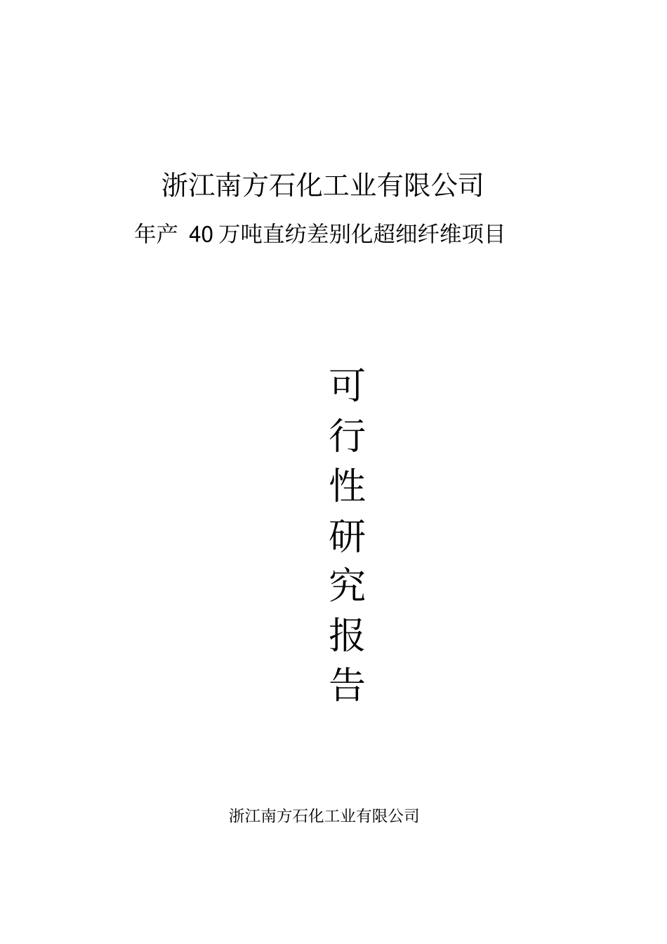 浙江南方石化工业有限公司年产40万吨直纺差别化超细纤维项目可行性研究报告_第1页