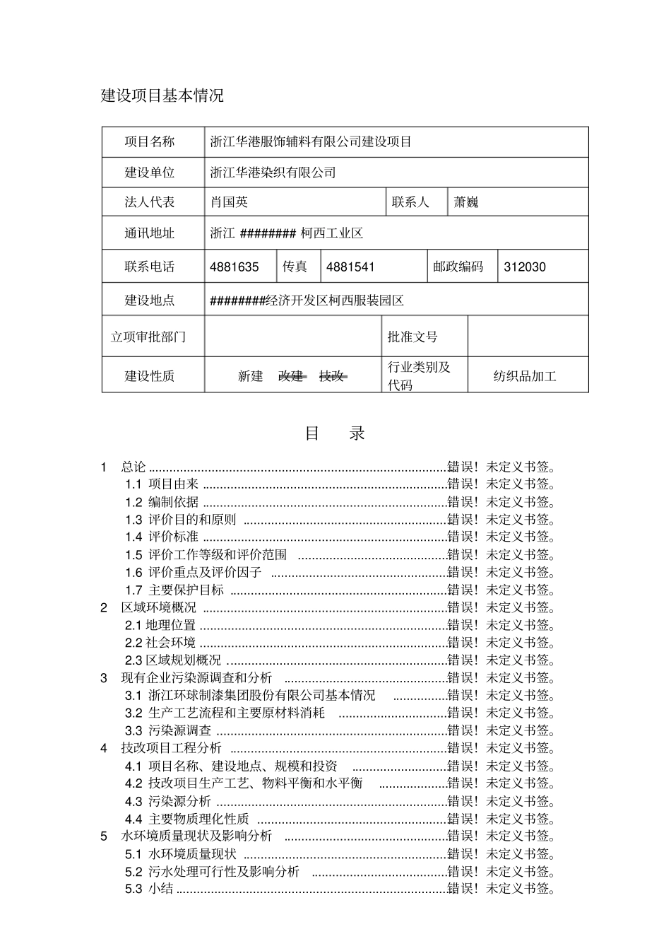 浙江华港服饰辅料有限公司建设项目_第1页