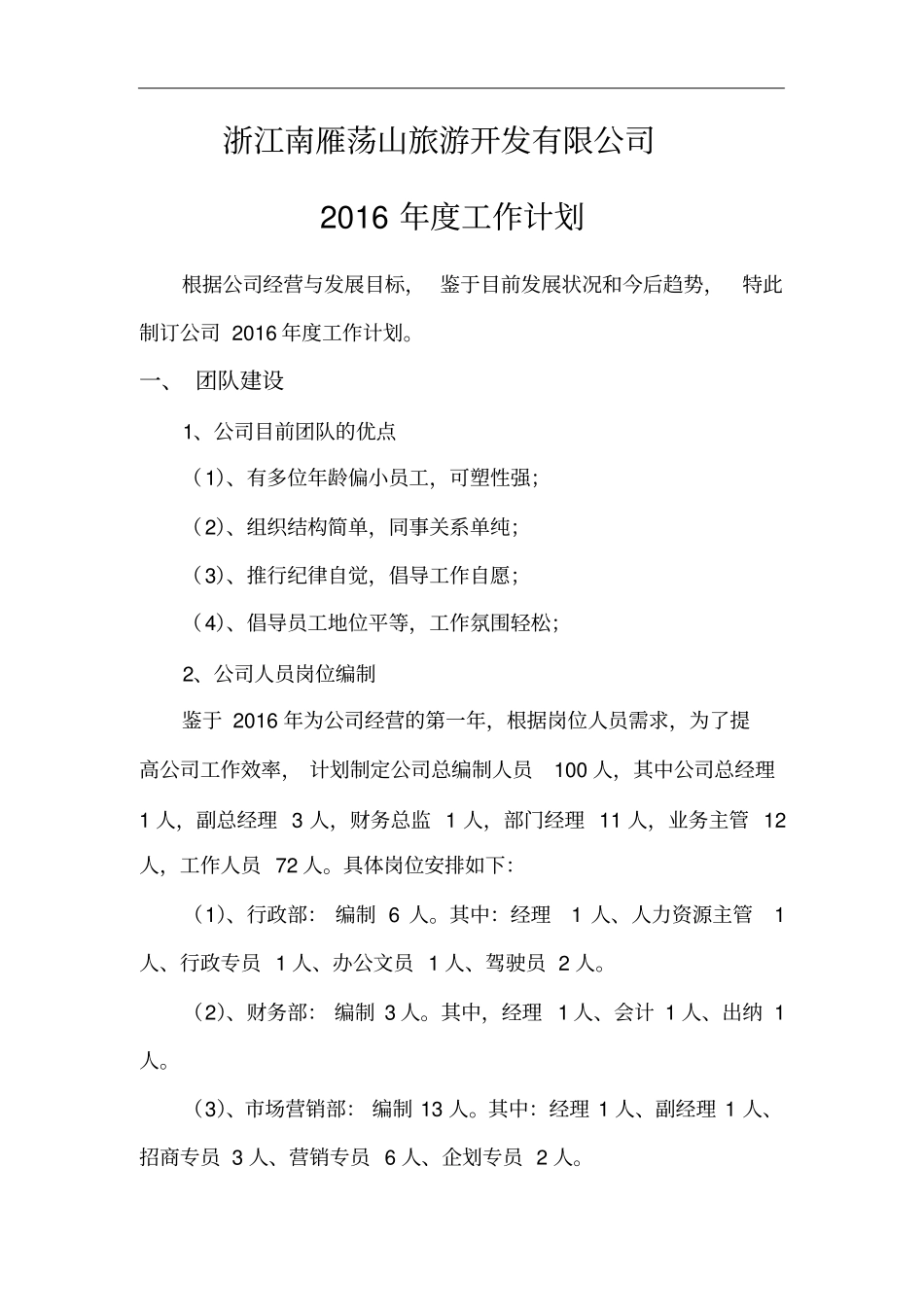 浙江南雁荡山旅游发展有限公司2016年工作计划_第1页