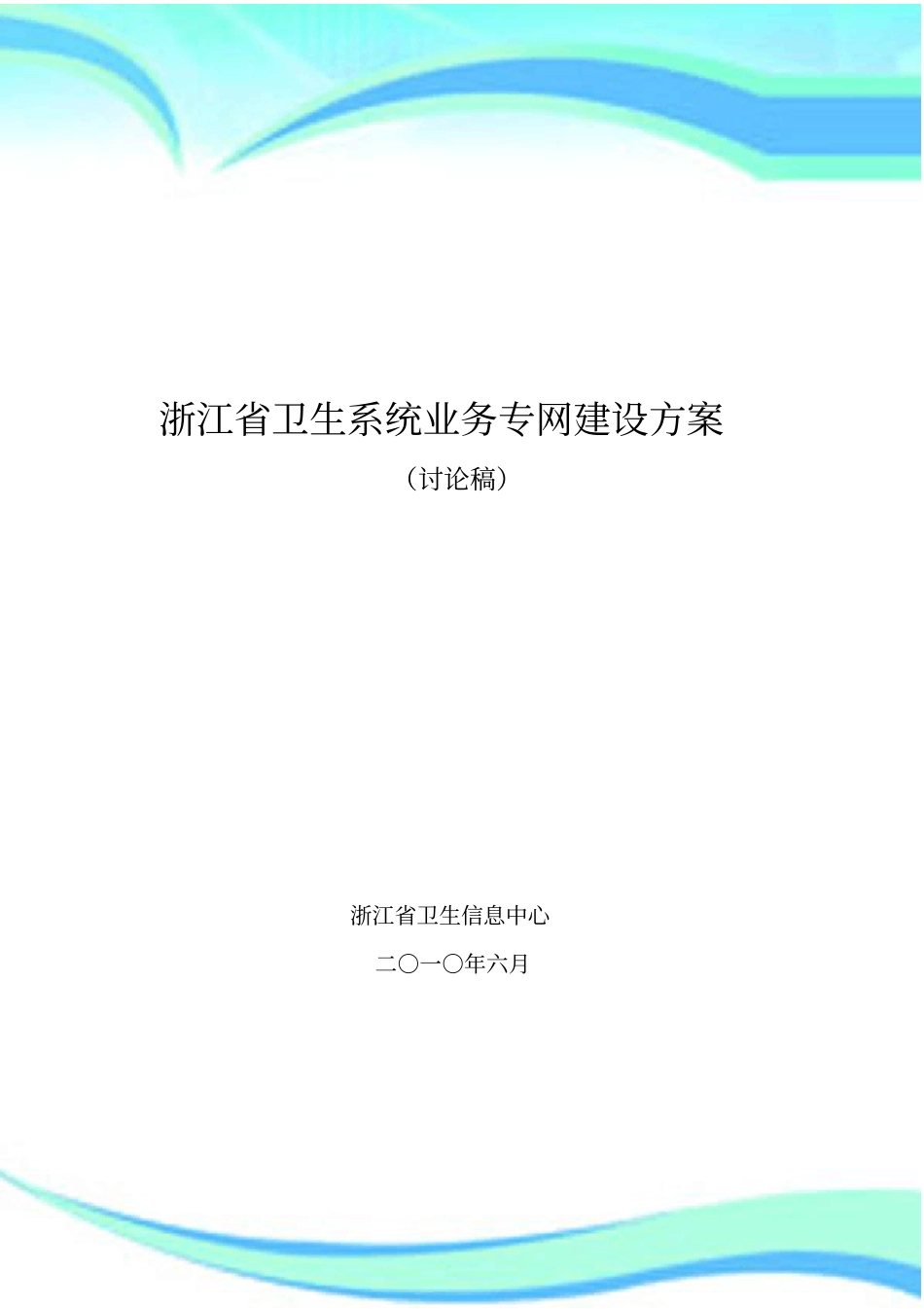 浙江卫生系统业务专网规划电信IP增量-台州_第3页