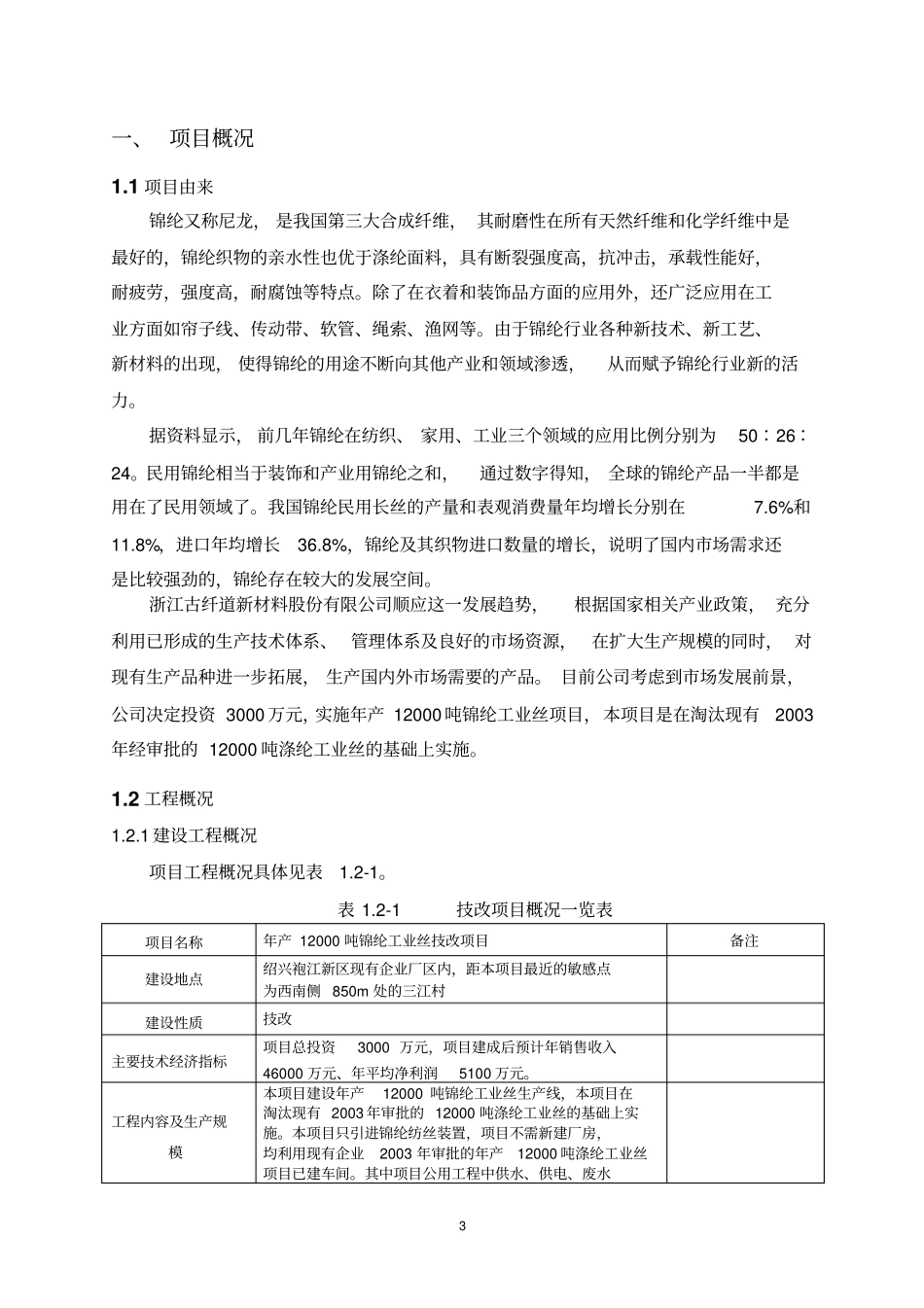 浙江古纤道新材料股份有限公司年产12000吨锦纶工业丝技改项目建设环境评价报告书_第3页