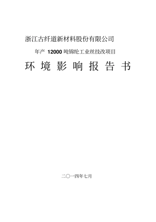 浙江古纤道新材料股份有限公司年产12000吨锦纶工业丝技改项目建设环境评价报告书
