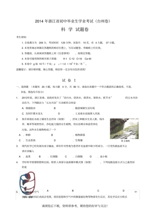 浙江台州2014年中考科学试题版,含答案