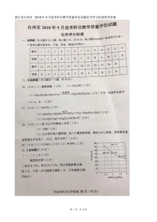 浙江台州2018年9月选考科目教学质量评价试题化学评分标准参考答案