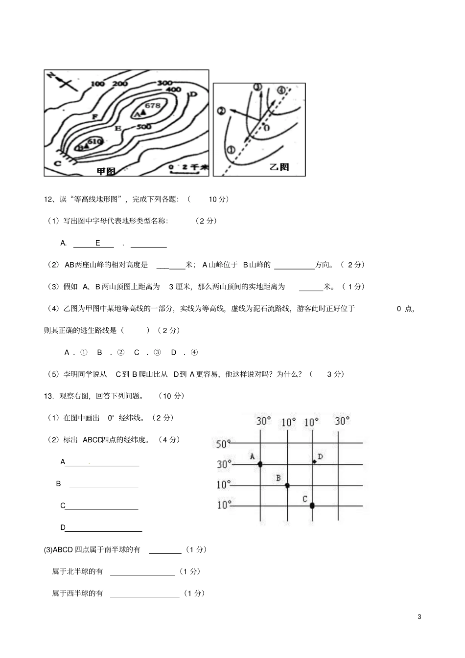 浙江台州三门城关中学2012015学年七年级历史与社会上学期期中试题人教版概述_第3页
