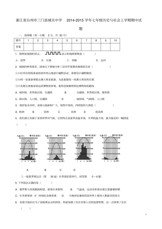 浙江台州三门城关中学2012015学年七年级历史与社会上学期期中试题人教版讲解