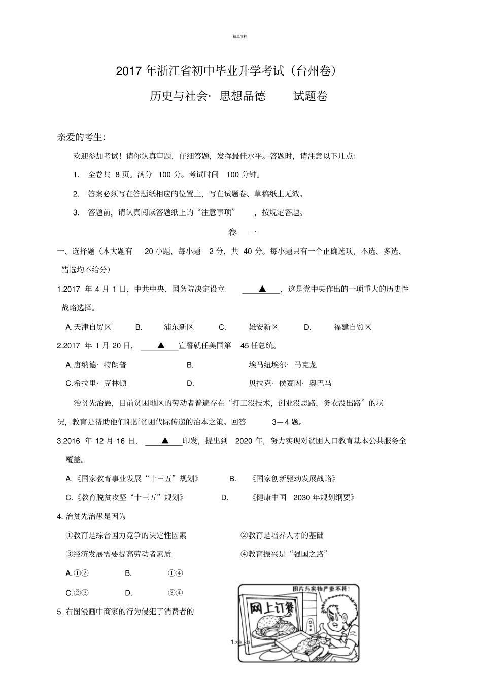 浙江台州2017年中考历史与社会思品试题文档版-解析含答案_第1页