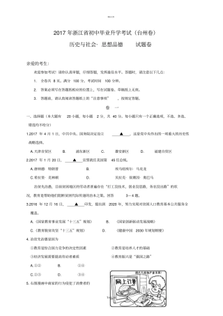 浙江台州2017年中考历史与社会思品试题文档版-解析含答案