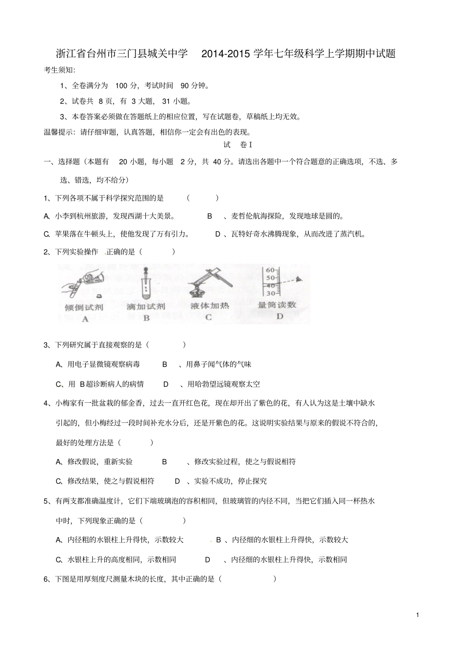 浙江台州三门城关中学2012015学年七年级科学上学期期中试题浙教版资料_第1页