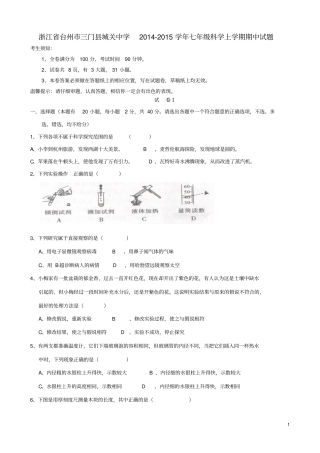 浙江台州三门城关中学2012015学年七年级科学上学期期中试题浙教版资料
