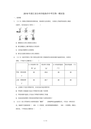 浙江台州临海2019年中考生物模试卷