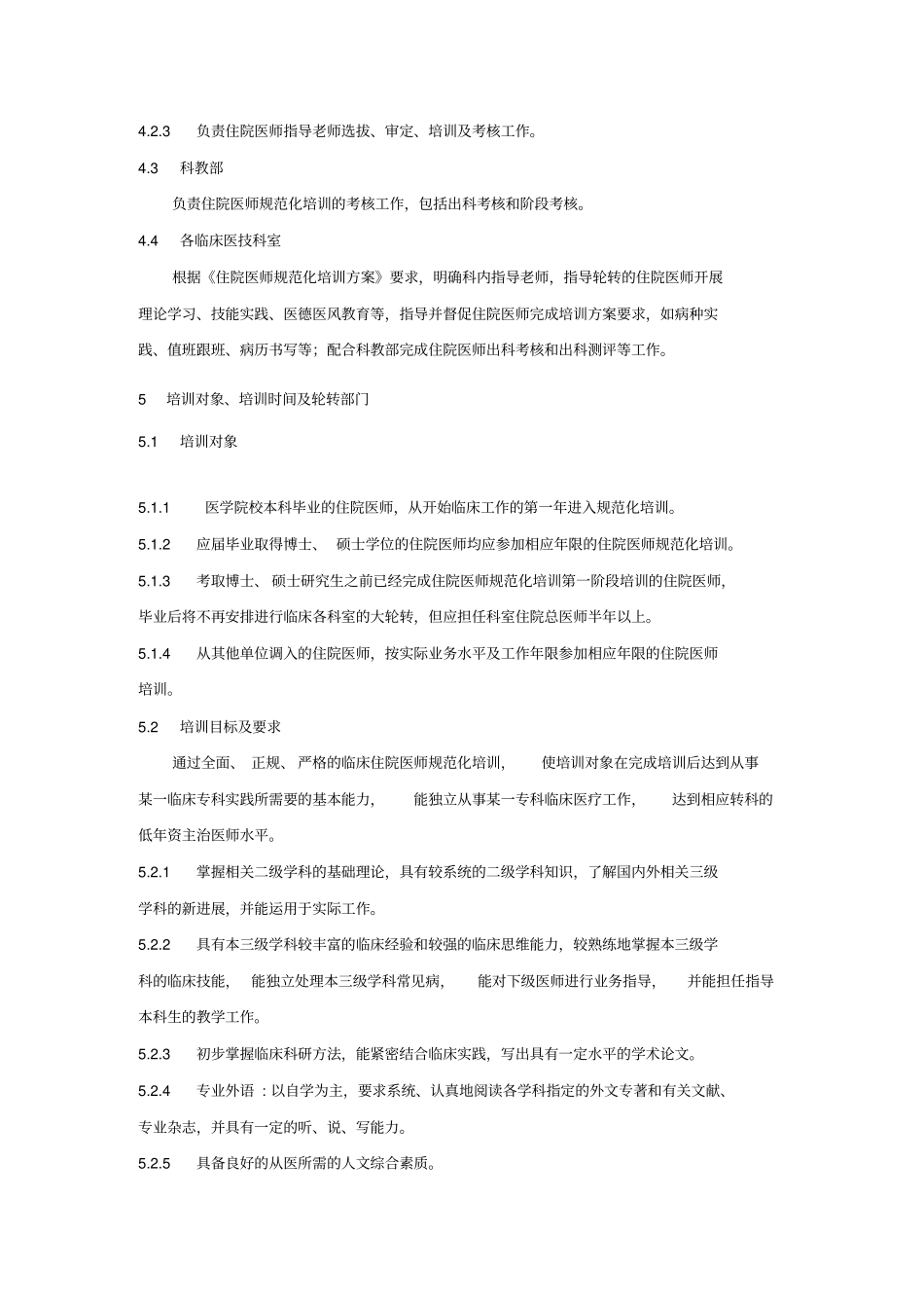浙江台州医院行政管理制度度住院医师培训管理制度度_第2页