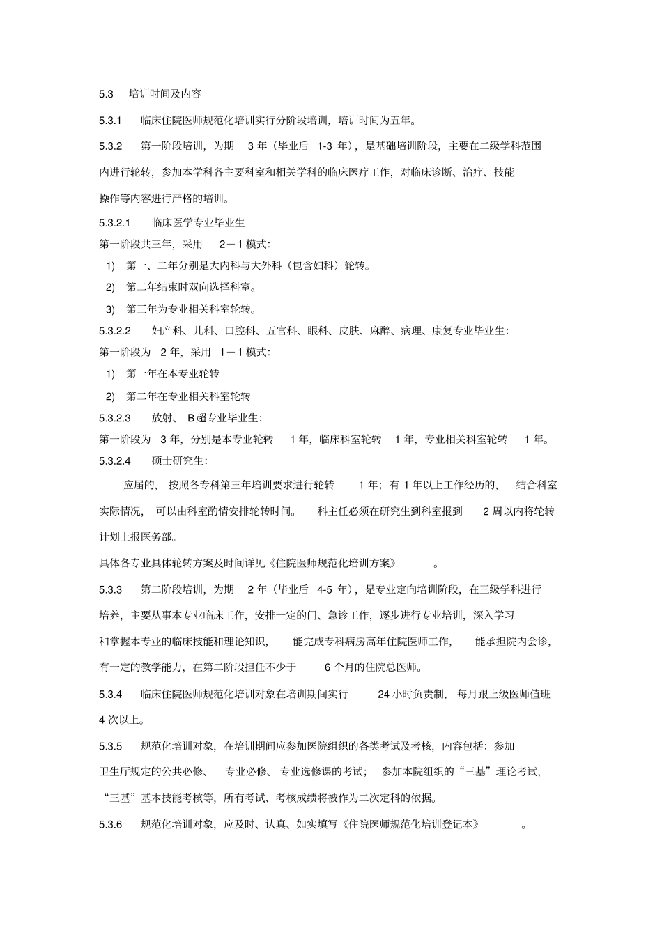浙江台州医院行政管理制度度住院医师培训管理制度度_第3页