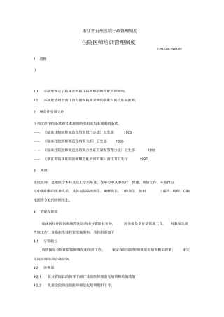 浙江台州医院行政管理制度度住院医师培训管理制度度