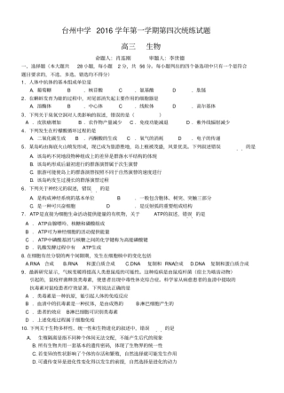 浙江台州中学2017届高三上学期第四次统练考试生物试题汇总