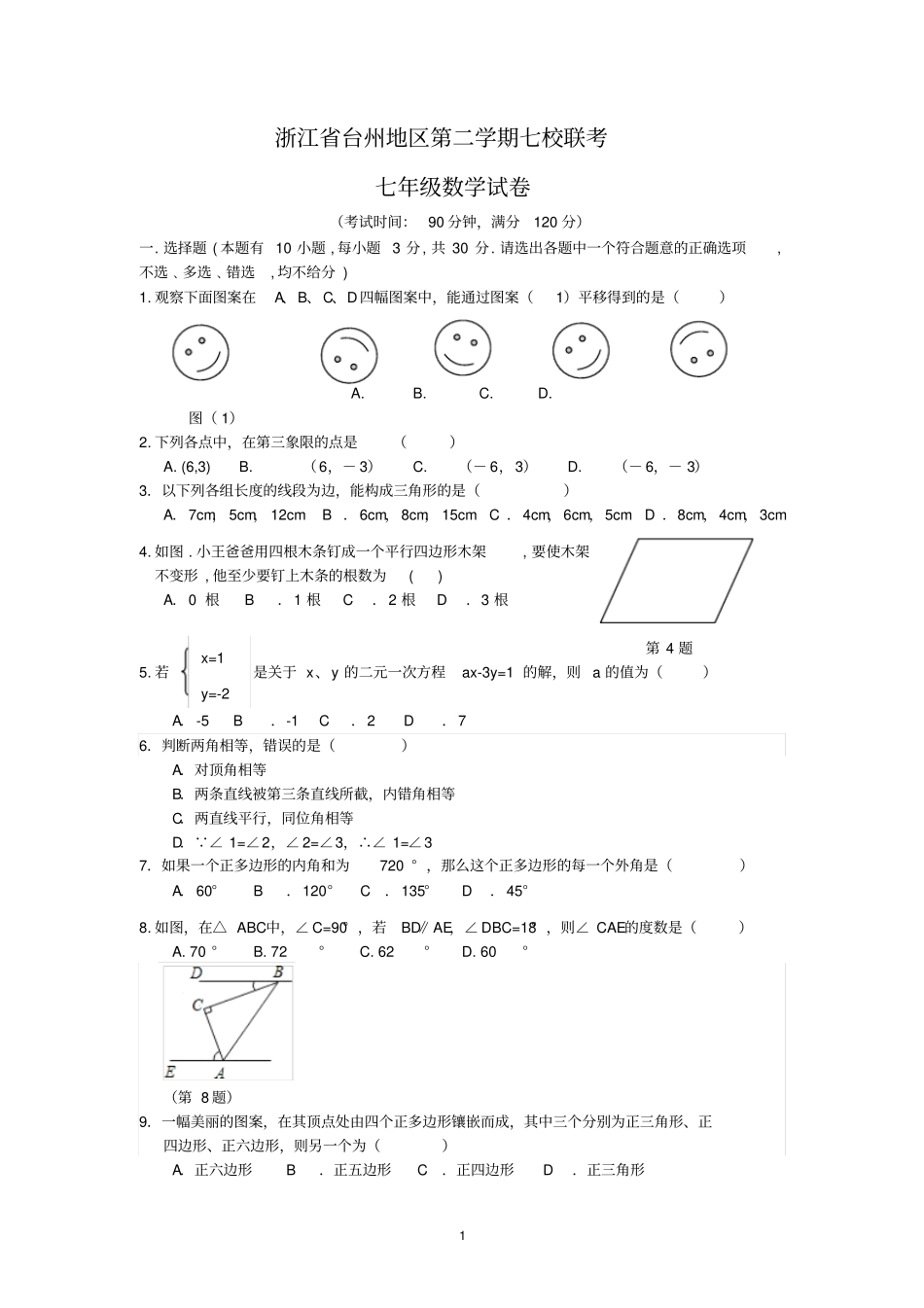 浙江台州地区二学期七校联考七年级数学试卷_第1页