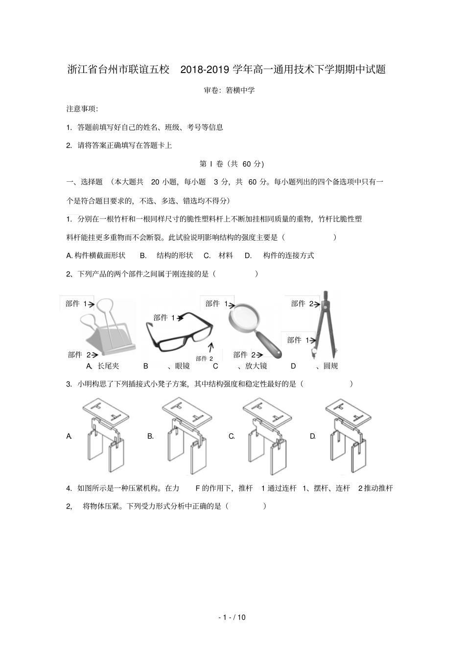 浙江台州联谊五校2018_2019学年高一通用技术下学期期中试题_第1页