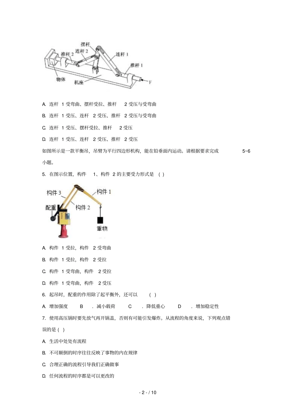 浙江台州联谊五校2018_2019学年高一通用技术下学期期中试题_第2页