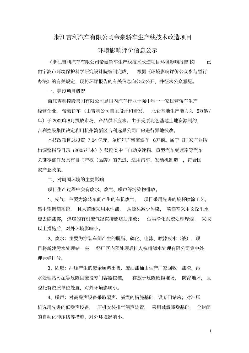 浙江吉利汽车有限公司帝豪轿车生产线技术改造项目环境影响评价评价评价_第1页