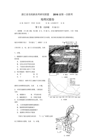 浙江名校,新高考研究,联盟,2016届,第一次联考,地理试题,及答案解析汇总