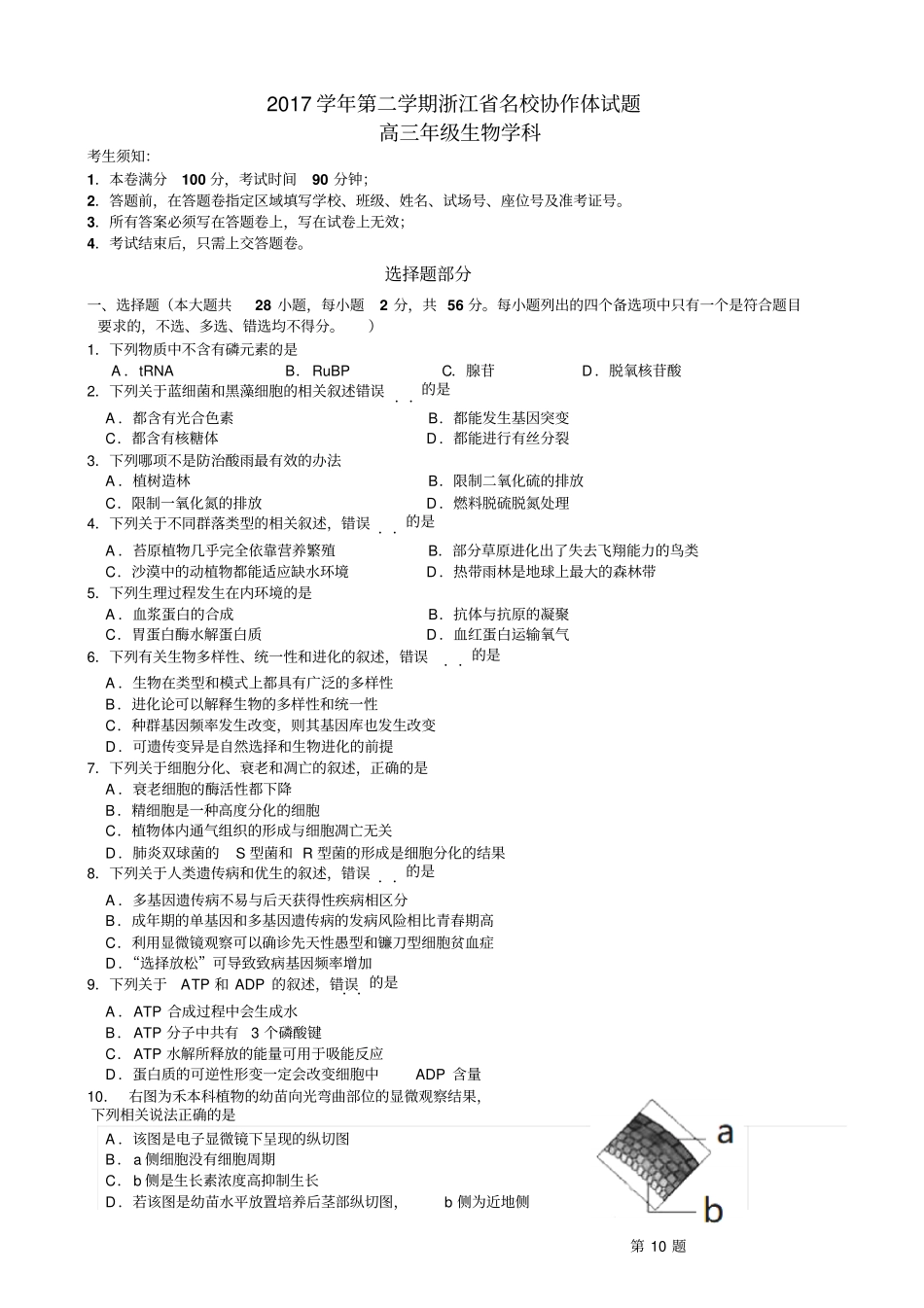 浙江名校协作体2018届高三下学期3月考试生物试题版_第1页