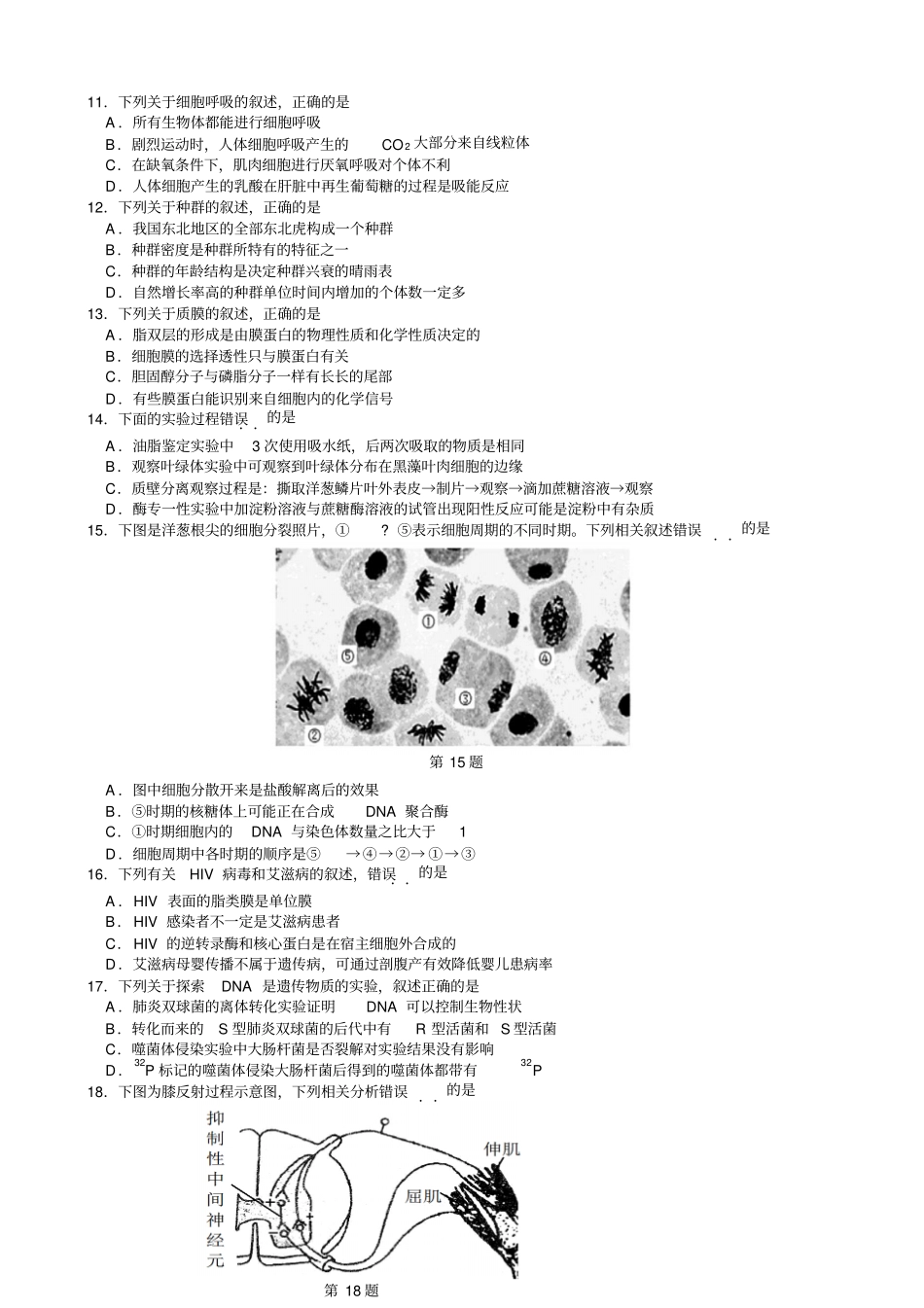 浙江名校协作体2018届高三下学期3月考试生物试题版_第2页