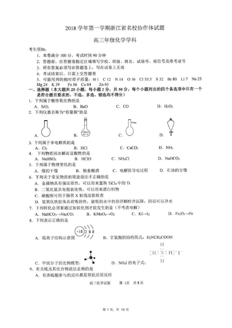浙江名校协作体2019届高三9月返校高三化学试卷含答案_第1页