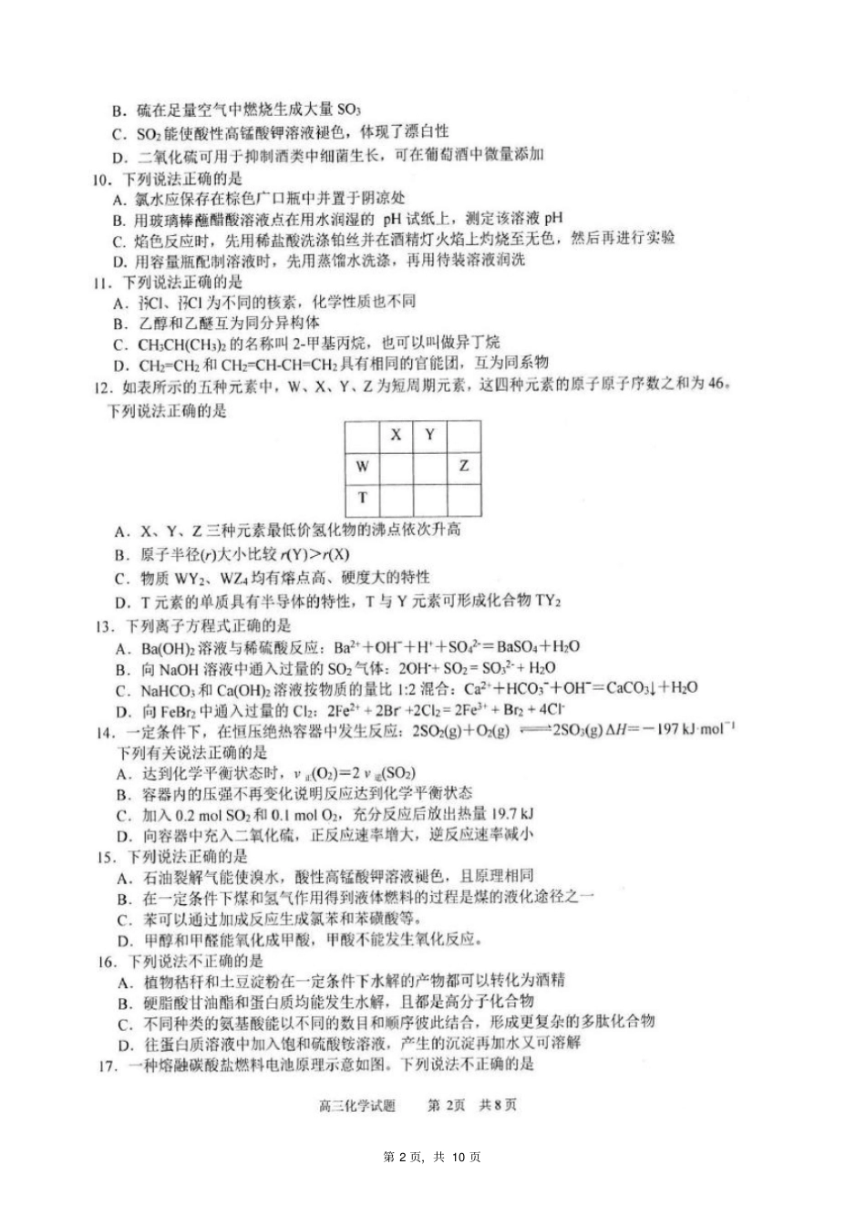 浙江名校协作体2019届高三9月返校高三化学试卷含答案_第2页