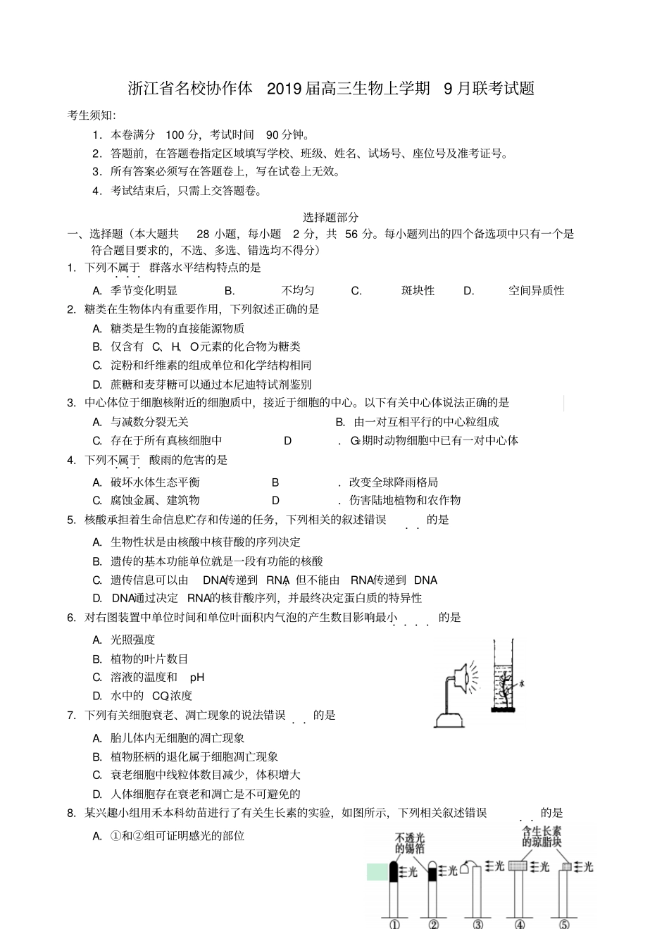浙江名校协作体2019届高三生物上学期9月联考试题_第1页