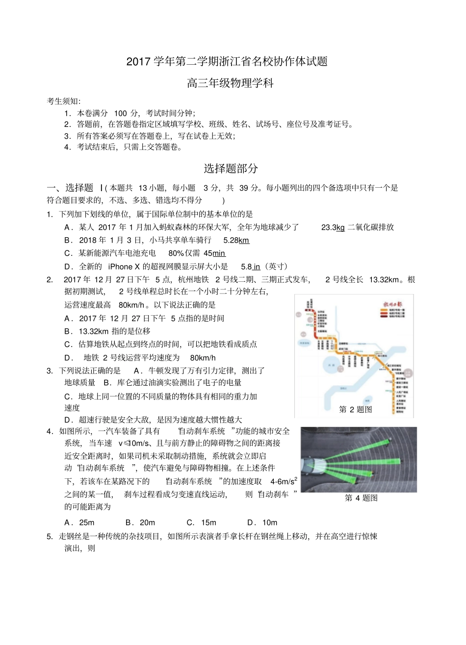 浙江名校协作体2018届高三第二学期高三物理试题-_第1页
