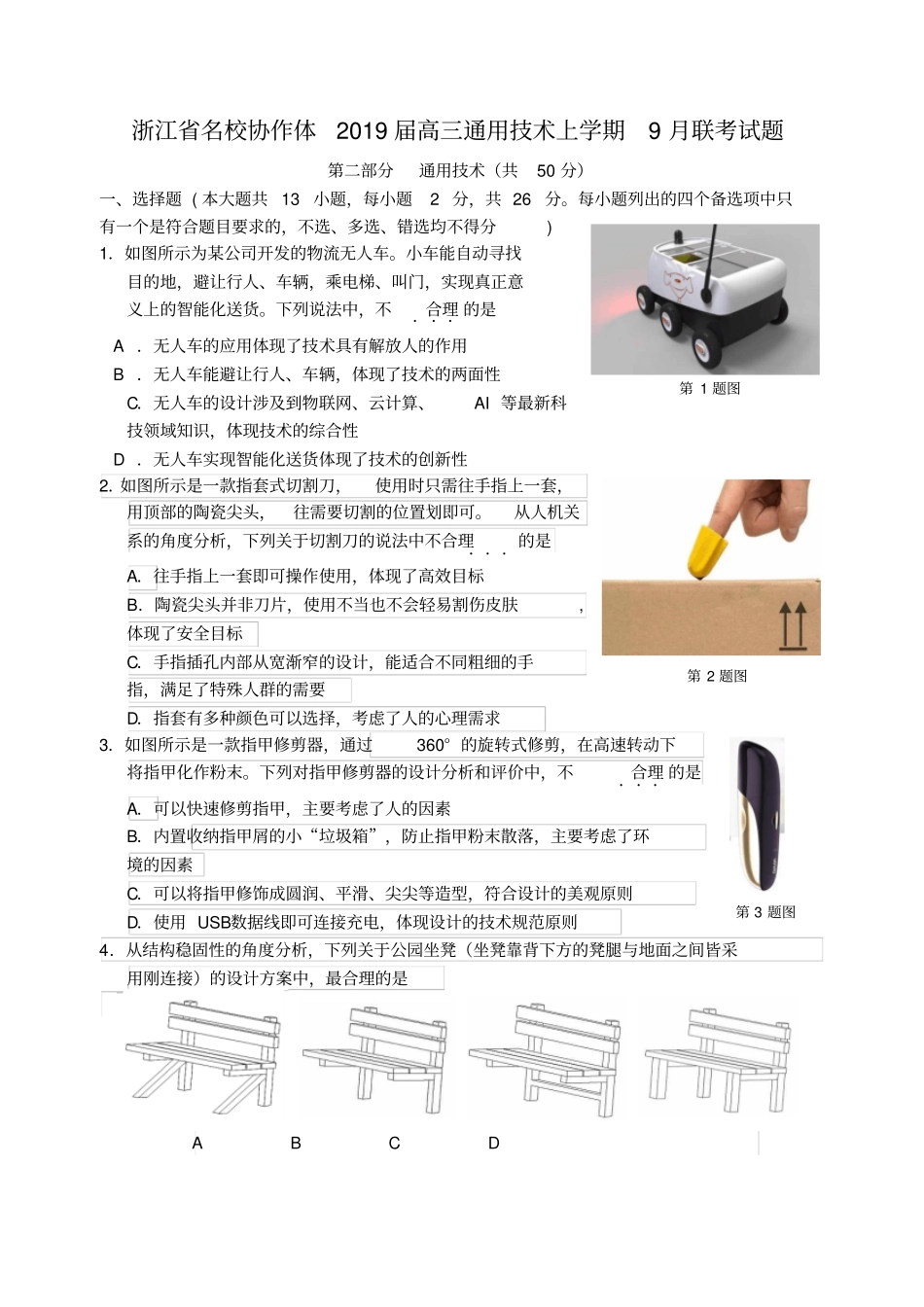 浙江名校协作体2019届高三通用技术上学期9月联考试题_第1页