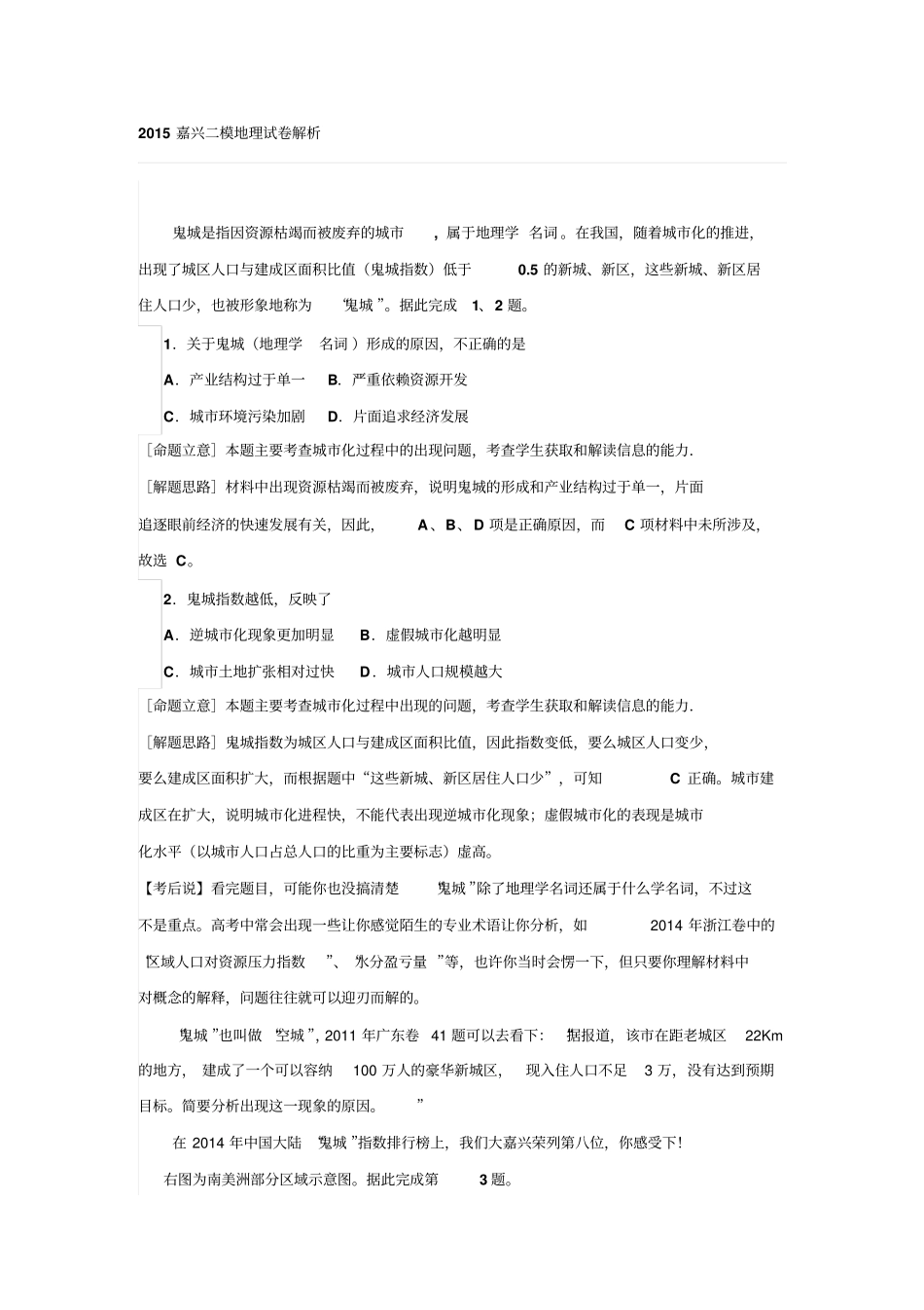 浙江嘉兴2015届高三教学测试二文综地理版含解析汇总_第1页