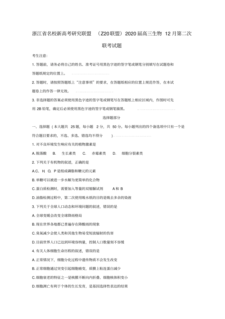 浙江名校新高考研究联盟Z20联盟2020届高三生物12月第二次联考试题_第1页