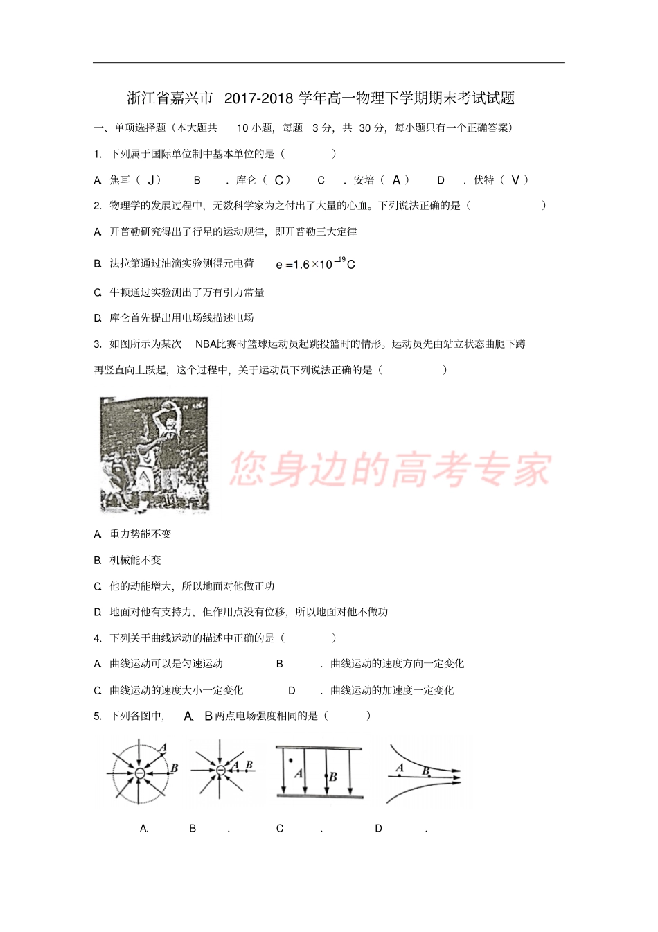 浙江嘉兴2017-2018学年高一物理下学期期末考试试题_第1页