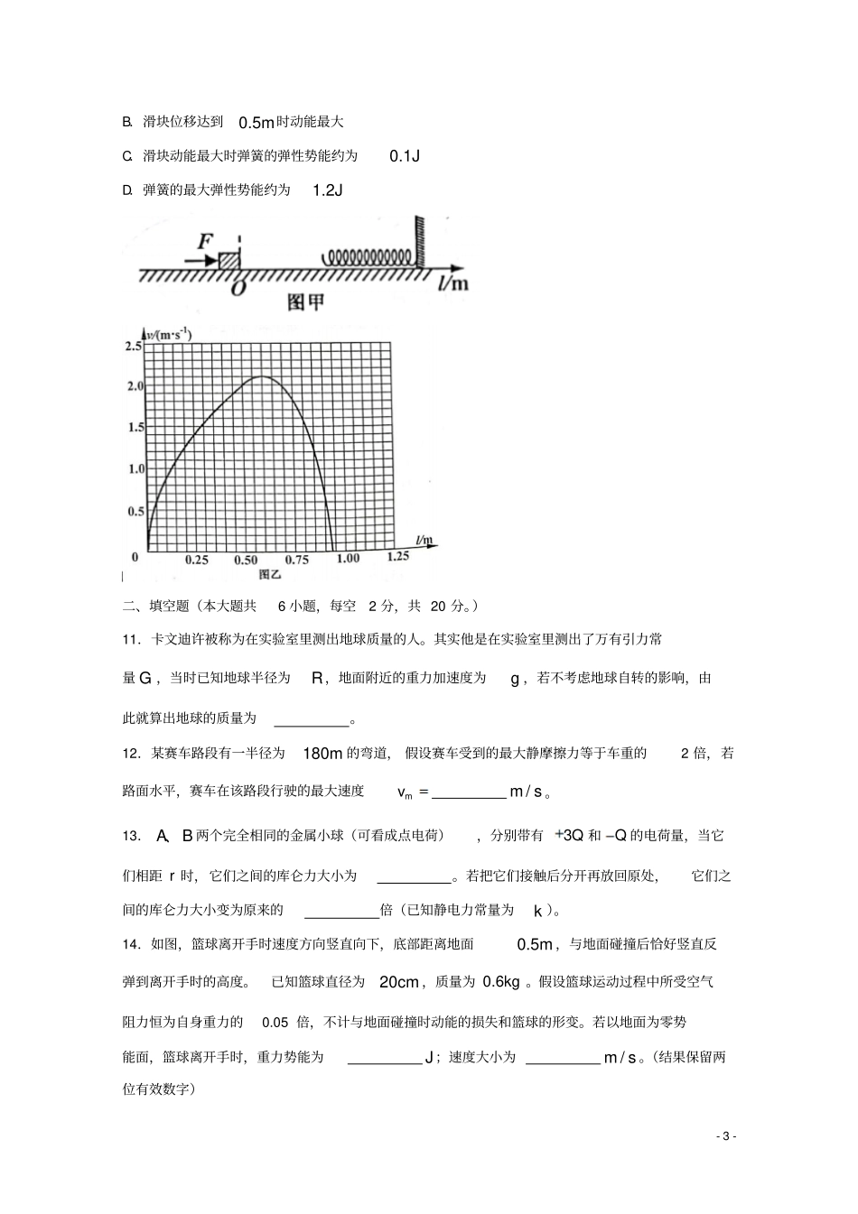 浙江嘉兴2017-2018学年高一物理下学期期末考试试题_第3页