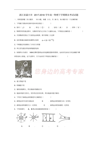 浙江嘉兴2017-2018学年高一物理下学期期末考试试题