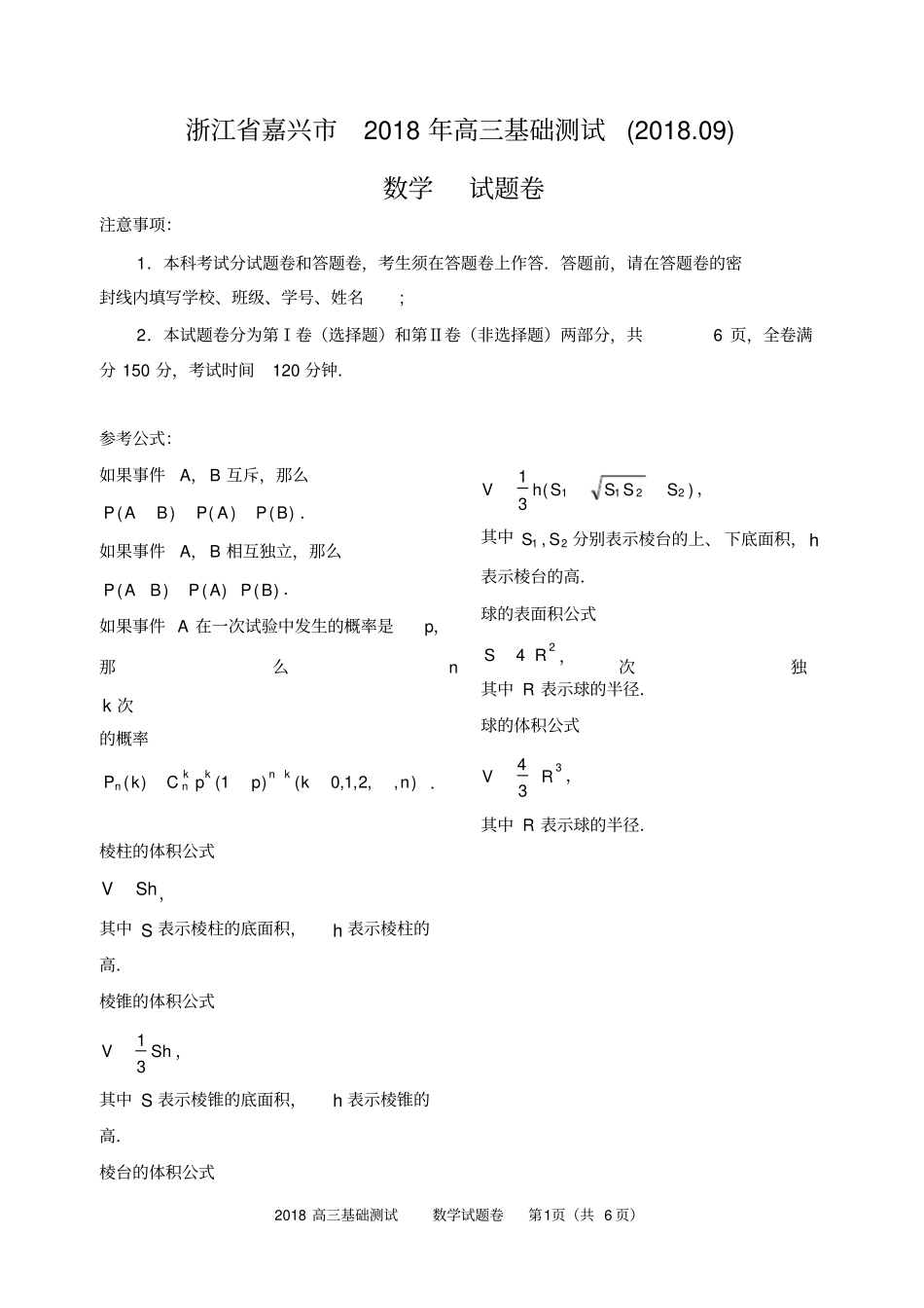 浙江嘉兴2018高中数学基础测试数学试卷及答题纸及答案20189_第1页