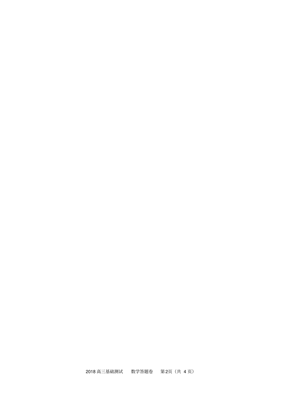 浙江嘉兴2018高中数学基础测试数学试卷及答题纸及答案20189_第2页