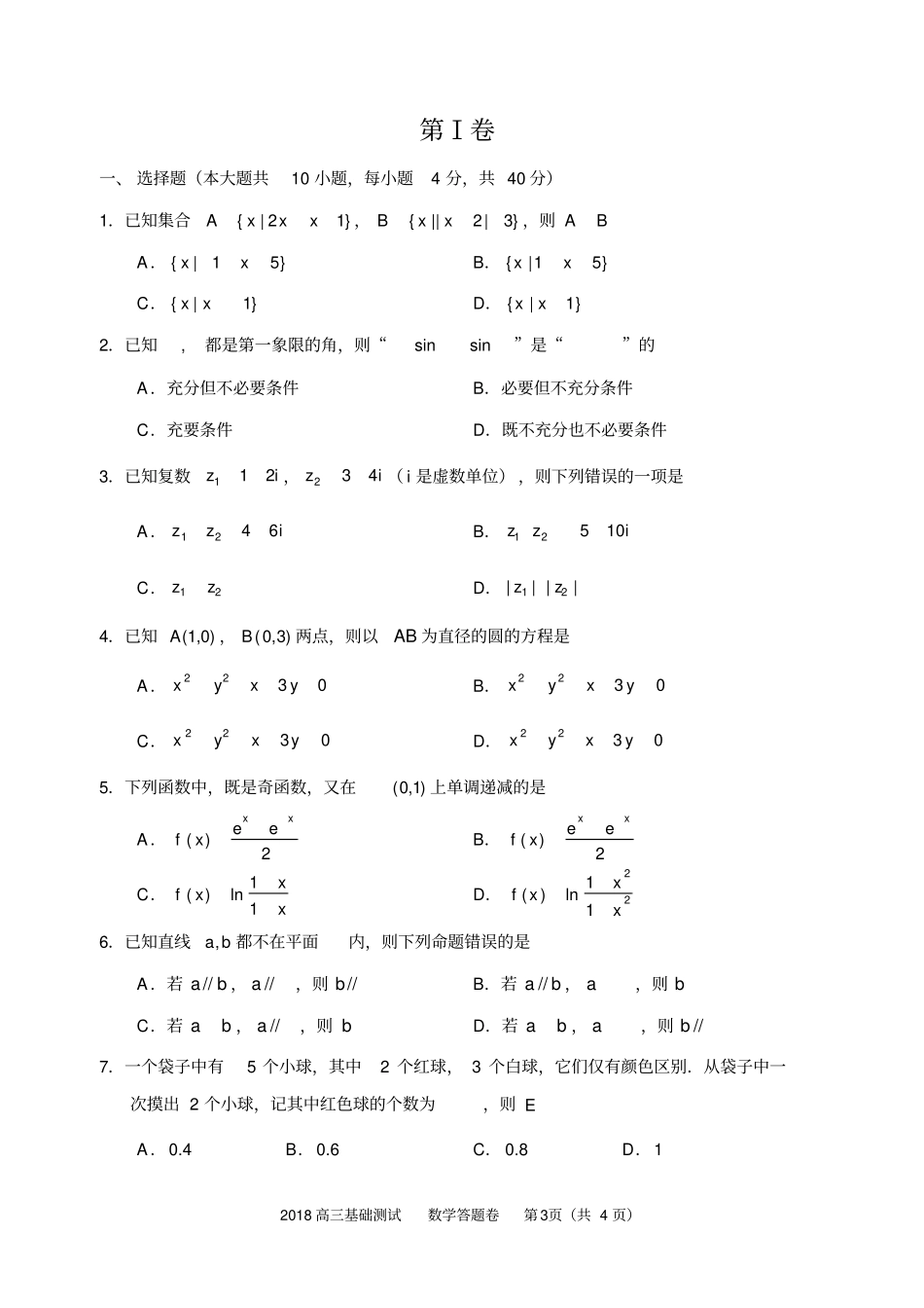浙江嘉兴2018高中数学基础测试数学试卷及答题纸及答案20189_第3页