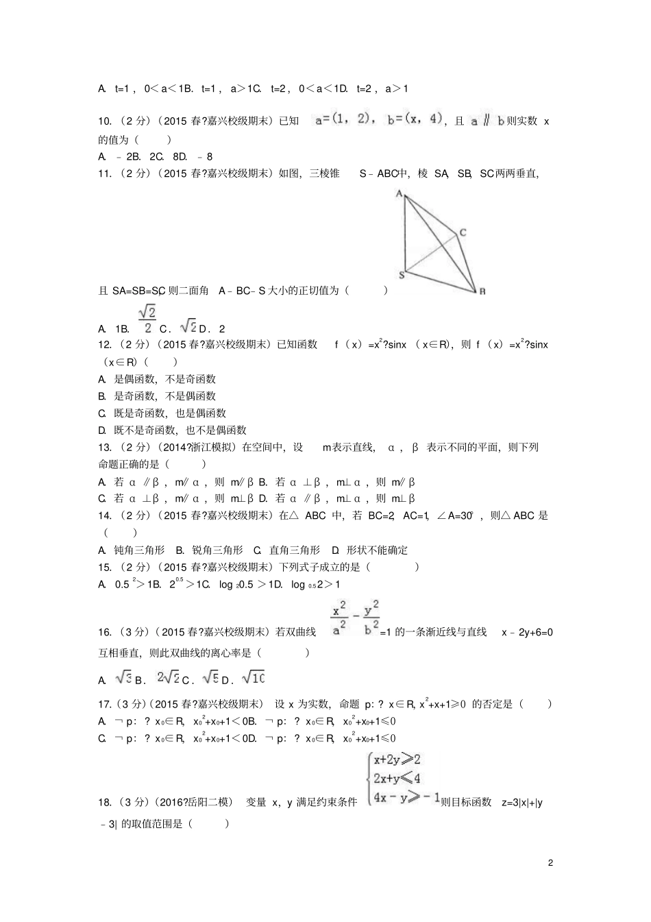 浙江嘉兴一中2012015学年高二数学下学期期末试卷含解析_第2页