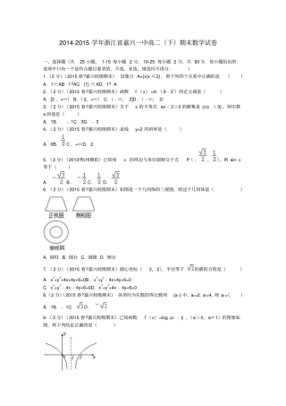 浙江嘉兴一中2012015学年高二数学下学期期末试卷含解析