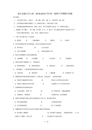浙江嘉兴七校2018_2019学年高一地理下学期期中试题