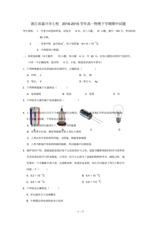 浙江嘉兴七校2018_2019学年高一物理下学期期中试题