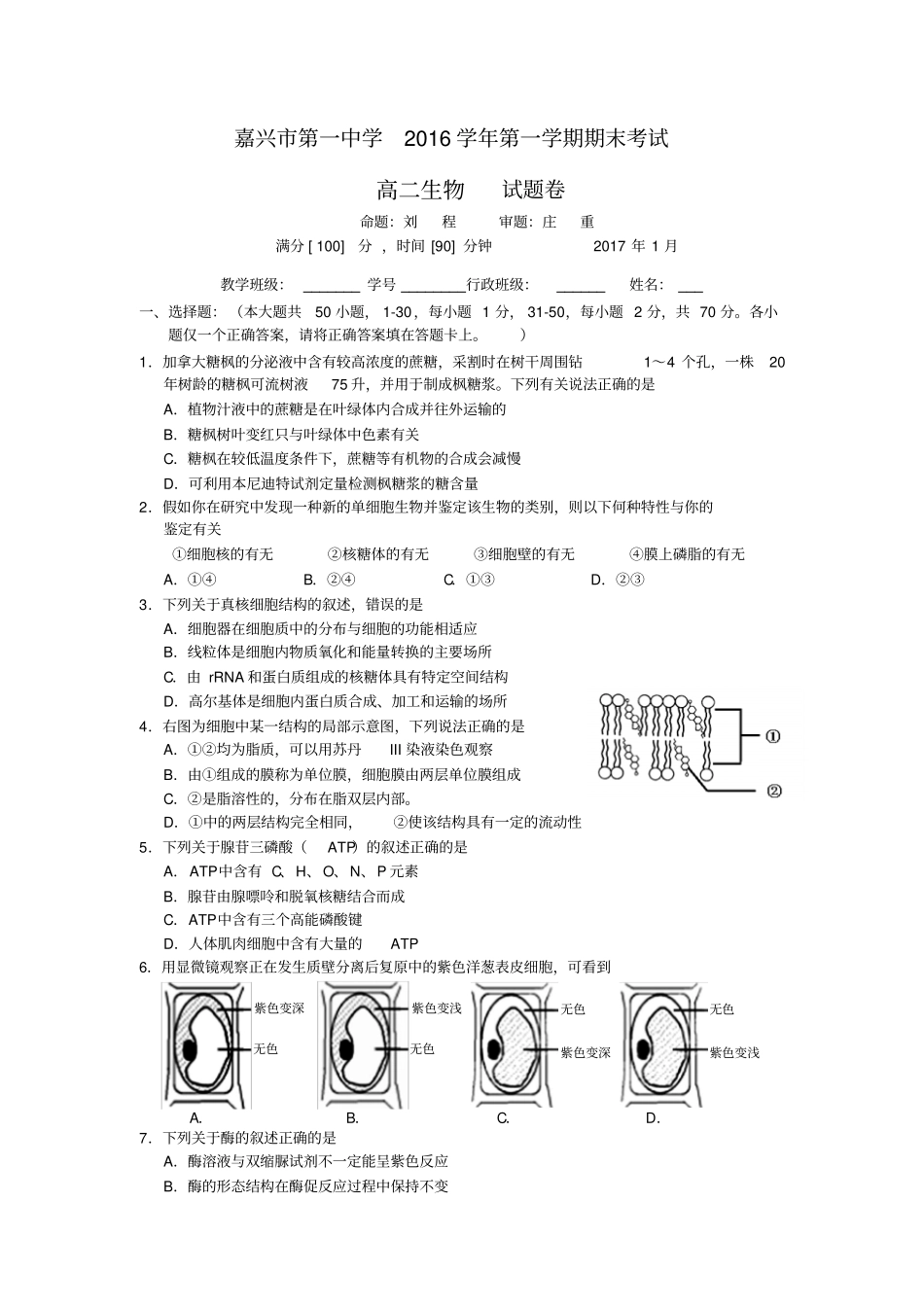 浙江嘉兴第一中学2012017学年高二上学期期末考试生物试题版含答案汇总_第1页