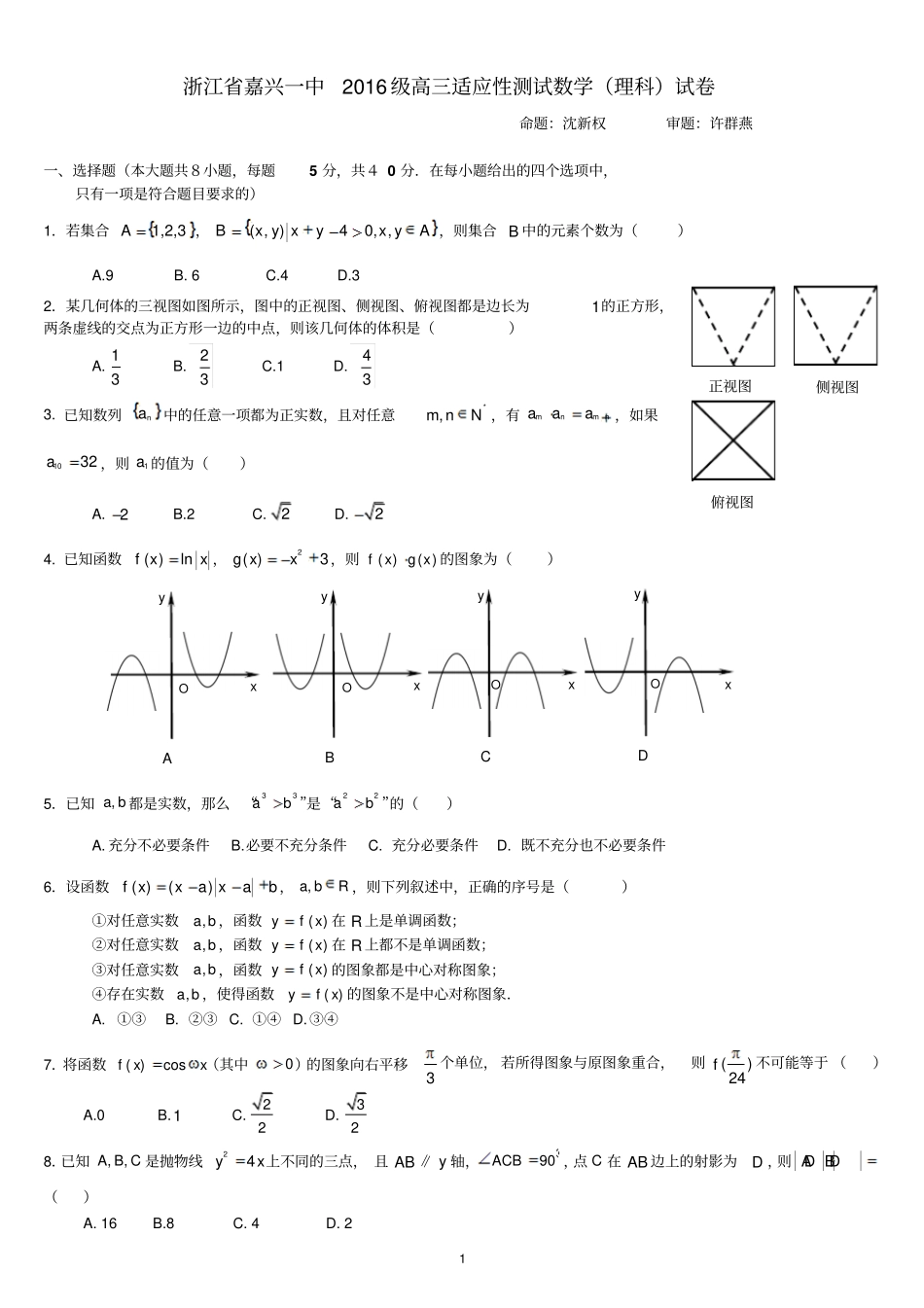 浙江嘉兴第一中学2016届高三适应性测试数学理试题汇总_第1页