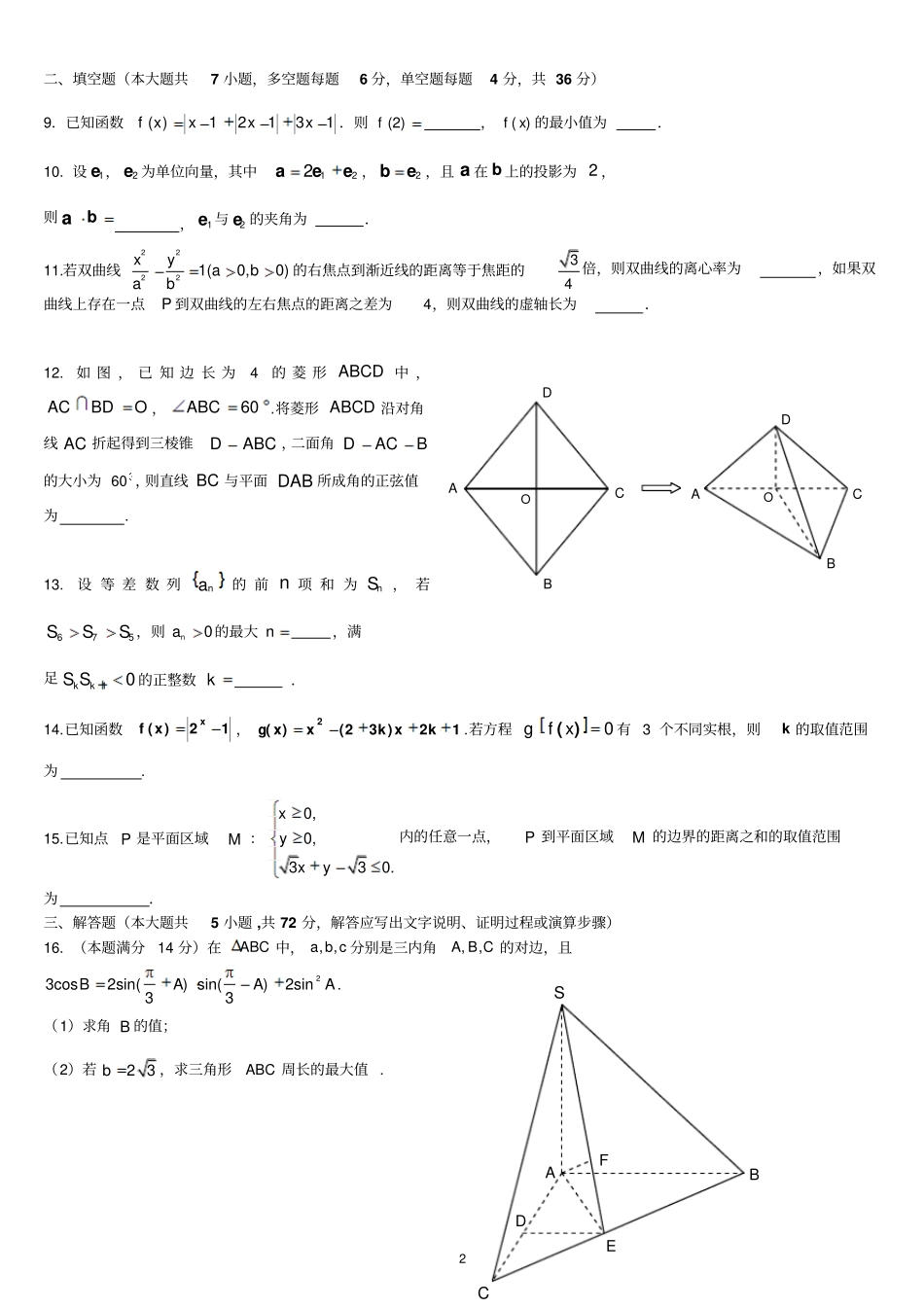 浙江嘉兴第一中学2016届高三适应性测试数学理试题汇总_第2页