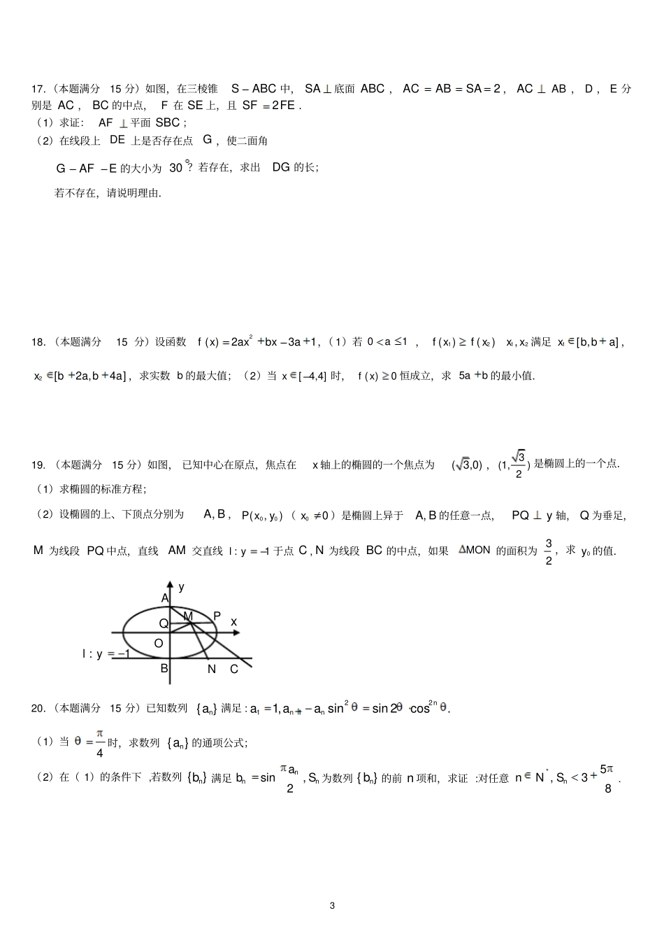 浙江嘉兴第一中学2016届高三适应性测试数学理试题汇总_第3页