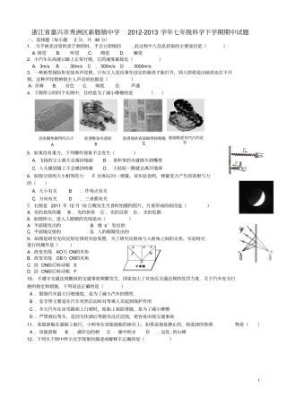 浙江嘉兴秀洲区新塍镇中学2012013学年七年级科学下学期期中试题分析