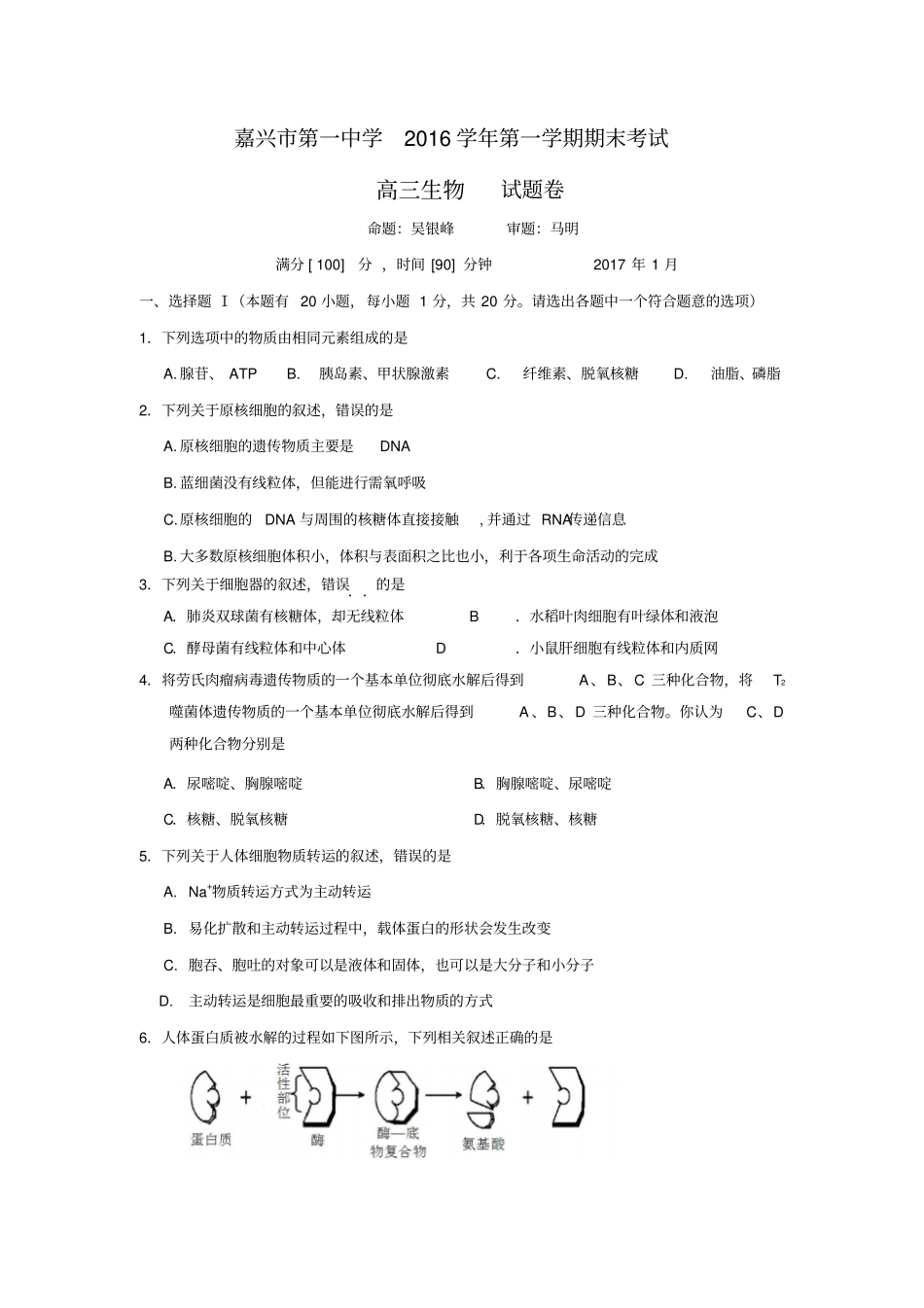 浙江嘉兴第一中学2017届高三上学期期末考试生物试题版含答案汇总_第1页
