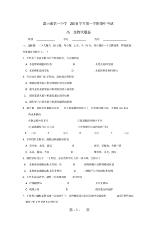 浙江嘉兴第一中学20182019学年高二生物上学期期中试题-精选学习文档